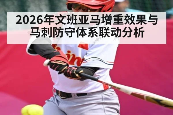 2026年文班亚马增重效果与马刺防守体系联动分析
